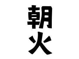 朝火|朝火さんの名字の由来や読み方、全国人数・順位｜名字検索No.1